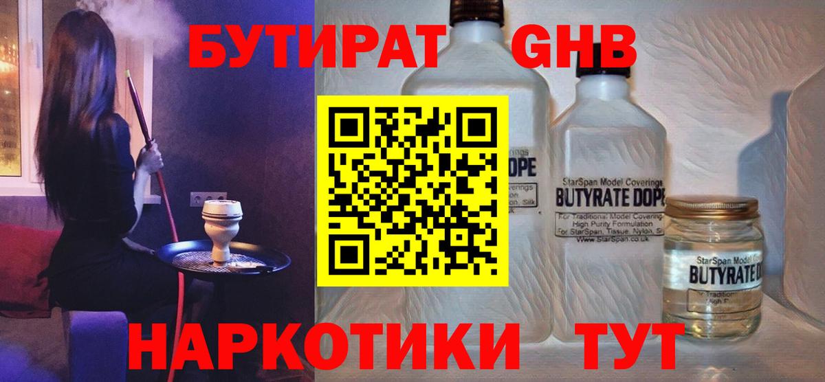 БУТИРАТ 99% Усть-Джегута